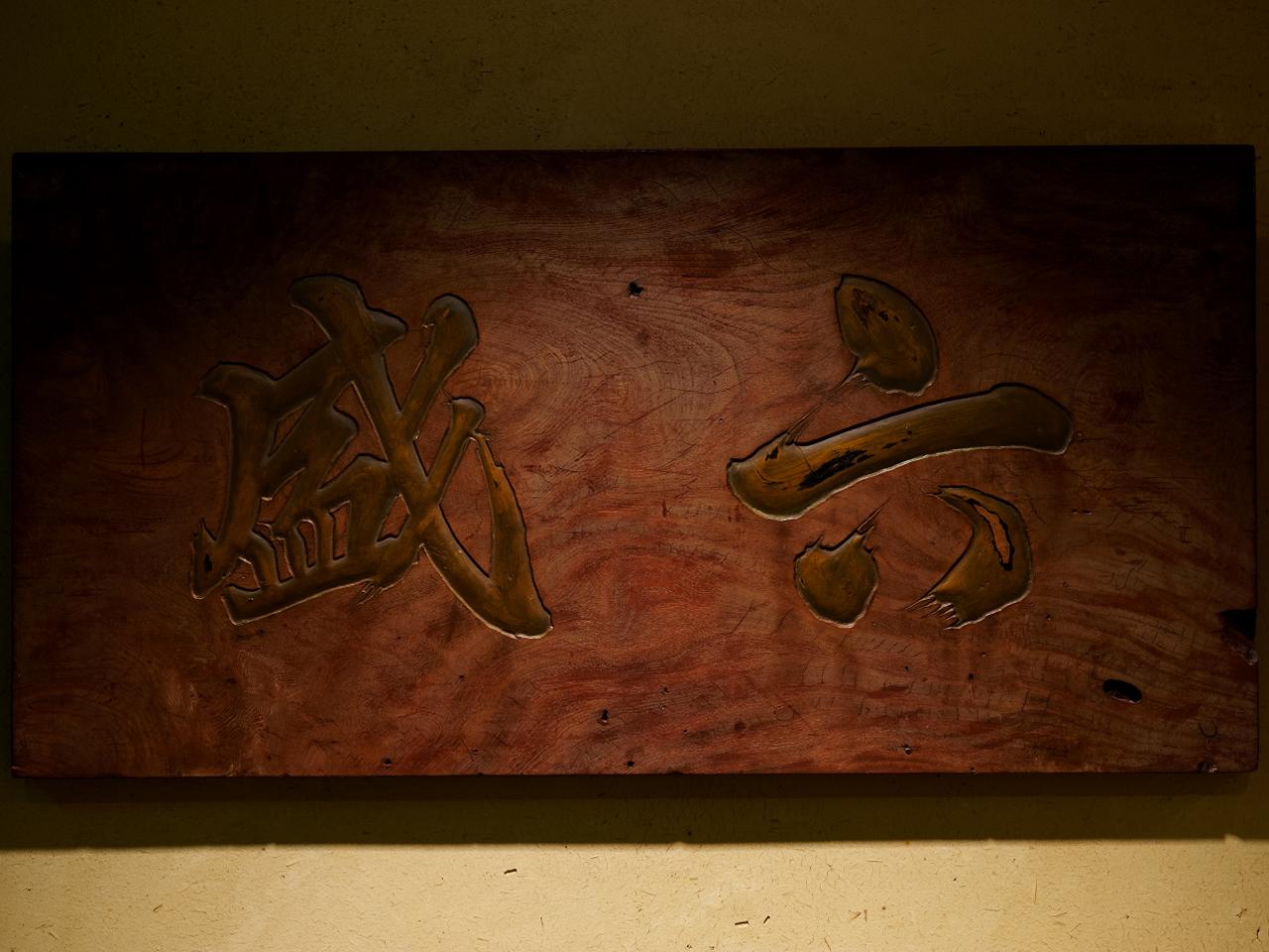 京料理 六盛 顔合わせ・結納の料理 1