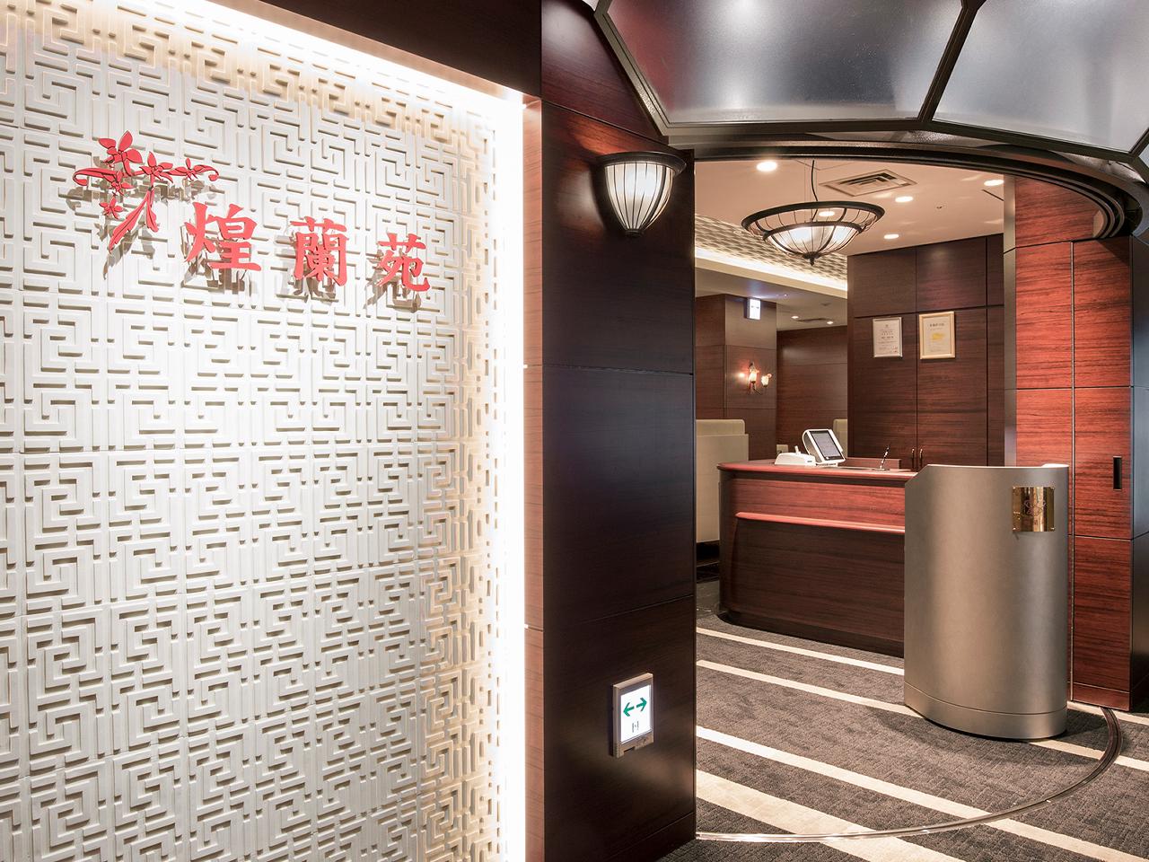 中国料理 煌蘭苑